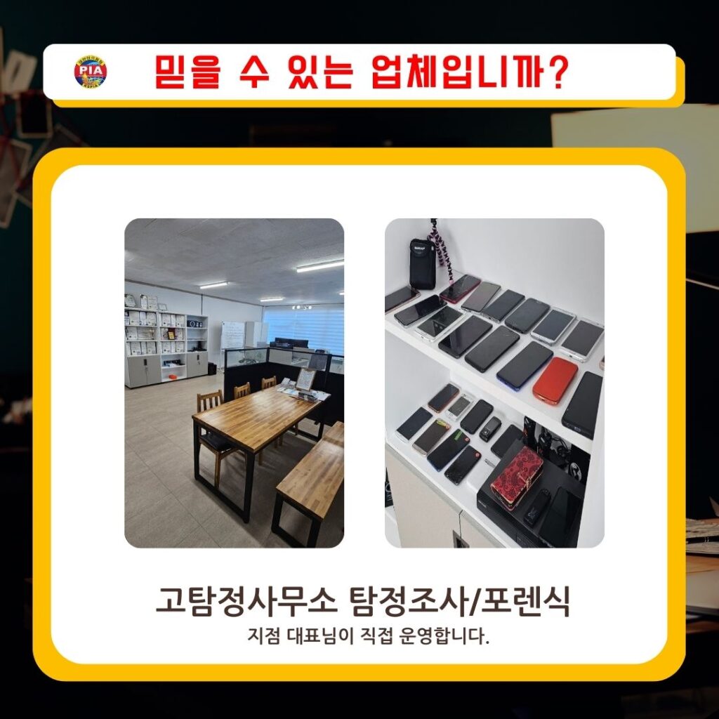 고탐정사무소 팀장조사 포렌식조사